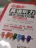周计划·英语听力强化训练100篇：六年级+小升初（MP3下载+二维码扫听） 实拍图