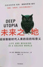 未来之地 超级智能时代人类的目的和意义 赠导读手册 知名未来学家尼克·博斯特罗姆新作 埃隆·马斯克重磅推荐 在DeepSeek背景下寻找人类意义 超级智能作者 实拍图