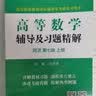 高等数学同济八版辅导及习题精解上下册同济八版高数教材课本习题高数辅导书同步辅导讲义资料 实拍图