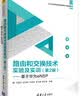 路由和交换技术实验及实训（第2版）：基于华为eNSP/21世纪高等学校物联网专业规划教材 实拍图