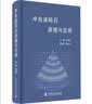 冲击波碎石原理与应用医学书孙西钊中国科学技术出版社教材张东方临床医学医学教材泌尿外科孙西钊主编 实拍图