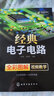 经典电子电路 实拍图