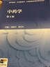 中药学（第4版/本科中医药类/配增值） 实拍图