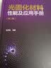 光固化材料性能及应用手册（第二版）专业指南权威编著工业应用光敏材料性能分析应用技术金养智编著光固化应用 实拍图