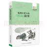 狐狸打猎人的故事/百年百部经典书系 小学5-6年级阅读拓展书目  实拍图