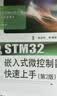 STM32嵌入式微控制器快速上手（第2版） 实拍图