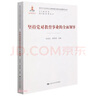 坚持党对教育工作的全面领导（新时代马克思主义教育理论创新与发展研究丛书） 商业必读 管理类联考 MBA推荐 实拍图