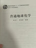 普通地球化学 实拍图