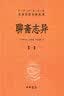 智囊 冯梦龙 智囊全集 文白对照 原文+注释+译文+梦龙评 套装共4册 简体竖排线装书籍 实拍图