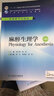 麻醉生理学（第4版/本科麻醉/配增值） 实拍图
