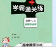 学霸笔记 高中 数学 必修+选择性必修（苏教版）江苏专版  高一高二高三教材讲解 高中高考复习专用 25版 pass绿卡图书 实拍图