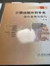 消化外科手术图解·小肠结肠外科手术操作要领与技巧(翻译版) 实拍图