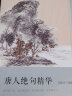 恋上古诗词·版画插图版：唐人绝句精华 实拍图