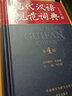 现代汉语规范词典(第4版)(精)增补科技新词、中国传统文化词语 小手提示易错易混读音字形及用法 新华书店正版 实拍图