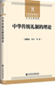 中华传统礼制的理论 实拍图