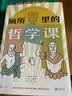 厕所里的哲学课（超有味！大家都在偷偷看的趣味哲学入门书!每天14分钟，跟着13位古今中外代表哲学家，秒懂100个经典哲学思维） 实拍图