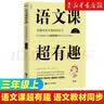2026新版 语文课超有趣 与课本同步的拓展阅读教辅书 语文教材同步学 小学123456年级 语文教材同步知识汇总梳理 2026新版·三年级上 新华正版 实拍图