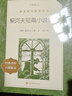 契诃夫短篇小说精选（《语文》推荐阅读丛书 人民文学出版社） 实拍图