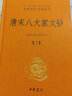 唐宋八大家文钞（全3册） 三全本精装无删减中华书局中华经典名著全本全注全译 实拍图