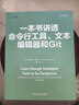 一本书讲透命令行工具、文本编辑器和Git 实拍图