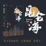 昆仑海（海飞谍战世界古装谍战系列之一） 小说 实拍图