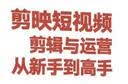 剪映短视频剪辑与运营从新手到高手 实拍图