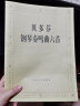 正版贝多芬钢琴奏鸣曲六首 贝多芬钢琴基础练习曲教程 人民音乐出版社 热情悲怆月光田园黎明暴风雨 钢琴奏鸣曲练习曲教材书 实拍图