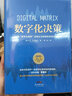 数字化决策：运用“数字化矩阵”实现企业转型的系统决策原则 实拍图