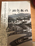 沈从文的湘西世界：湘行散记 实拍图