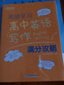 新东方 高效学习 高中英语写作满分攻略 高考作文阅读精读学练测练习真题 实拍图