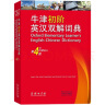 牛津初阶英汉双解词典（第4版） 新概念英语词汇单词学习小学1-6年级教材教辅新华字典现代汉语词典成语故事古汉语常用字古代汉语课外阅读作文常备工具书 晒单实拍图