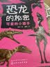 PNSO恐龙大王幼儿百科：恐龙的秘密（全10册）5大奖项+10大主题+手绘图文+阅读指导+海量知识 [5-10岁]  实拍图