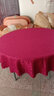 品羡酒店桌布饭店台布台裙宾馆餐厅餐桌布圆桌布定做桌布艺茶几长方形 酒红色（双钩） 圆形2米 实拍图
