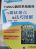 FANUC数控系统维修与调试难点及技巧图解 实拍图
