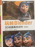 玩转Blender：3D动画角色创作（第3版） 实拍图