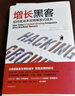 增长黑客：如何低成本实现爆发式成长 肖恩埃利斯 中信正版 新华书店自营 实拍图