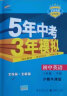 曲一线 初中英语 八年级下册 沪教牛津版 2022版初中同步5年中考3年模拟五三 实拍图