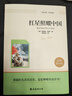 红星照耀中国（赠考点手册）语文教科书名著导读配套书初中学生初二八年级上册课外阅读书籍 实拍图