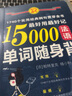 超好用超好记15000法语单词随身背：1740个实用经典例句 赠音频 法语入门自学教材 法语词汇书 法语词汇联想速记 实拍图