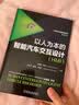 以人为本的智能汽车交互设计（HMI）国际知名人机交互专家陈芳和荷兰埃因霍芬大学雅克·特肯教授开山之作 实拍图