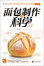 面包制作的科学 实拍图