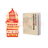 世界地缘政治中的中国国家安全利益分析（最新修订版）政治理论 国际关系 地缘政治理论 中国社会 中国国情 实拍图