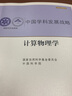 中国学科发展战略·计算物理学 实拍图