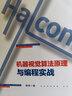 halcon机器视觉算法（全彩） 实拍图