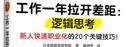 工作一年拉开差距：逻辑思考（新人快速职业化的20个关键技巧！养成职业化的思维方式） 实拍图