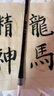 【全网低价，真便宜直播间】六品堂 得心应手初学狼毫书法羊毫国画毛笔狼羊兼毫大楷中楷小楷毛笔 文房四宝湖笔 小楷 1支装 实拍图