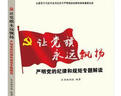 让党旗永远飘扬：严明党的纪律和规矩专题解读 晒单实拍图