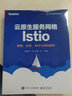 云原生服务网格Istio：原理、实践、架构与源码解析(博文视点出品) 实拍图