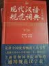 现代汉语规范词典（第3版） 实拍图