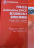 汽车行业Automotive SPICE能力级别2和3实践应用教程 软件能力 过程成熟度 评估模型 实拍图